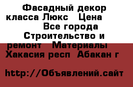 Фасадный декор класса Люкс › Цена ­ 3 500 - Все города Строительство и ремонт » Материалы   . Хакасия респ.,Абакан г.